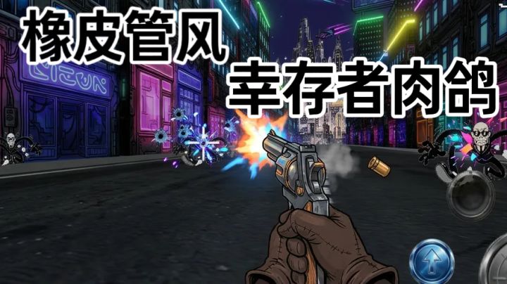 FPS版幸存者肉鸽，霓虹雨夜打怪物截图