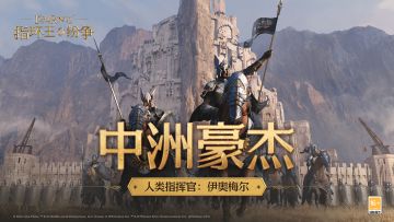 中洲豪杰——人类指挥官：伊奥梅尔