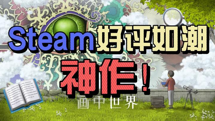 一人开发七年!Steam好评如潮神作《画中世界》想带我们寻找人生的意义截图