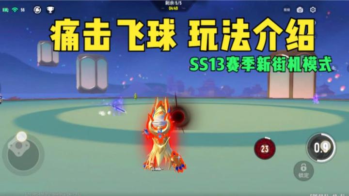 香肠派对:SS13赛季新街机派对,痛击飞球详细攻略,玩法介绍截图