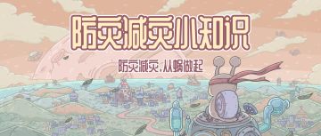 30s掌握人人必备的防灾避险小常识~还不快来了解下？