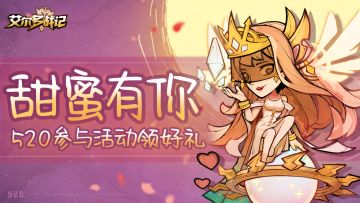 【内含福利】520甜蜜有你❤，参与活动领好礼！