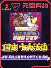 瓦手国庆七大活动，免费蜂刺成最大福利