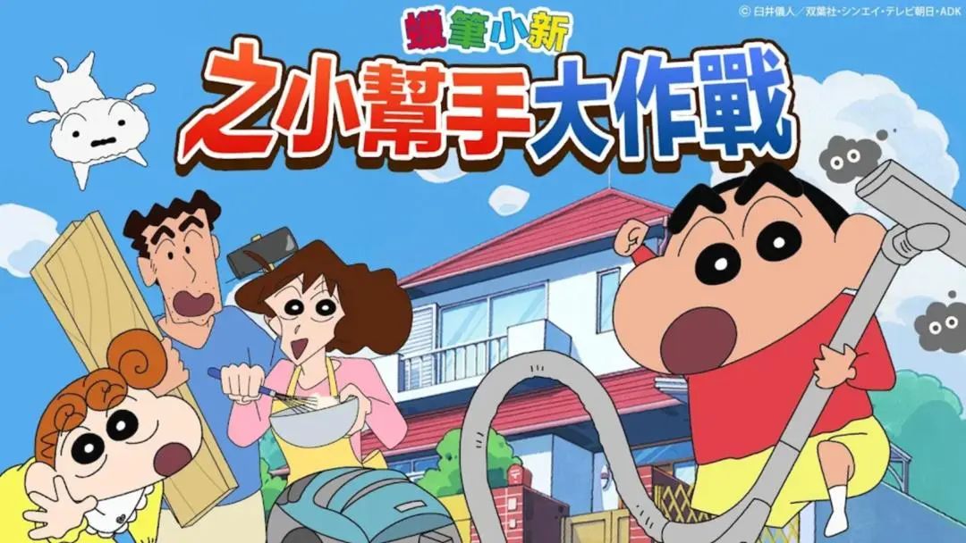 快来帮蜡笔小新做家务啦~ 1
