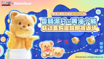 【香肠派对×黄油小熊】联动直购皮肤即将返场，甜蜜风暴席卷肠岛