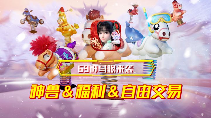 69神马服重磅开服!神兽、福利、自由交易?安排!截图