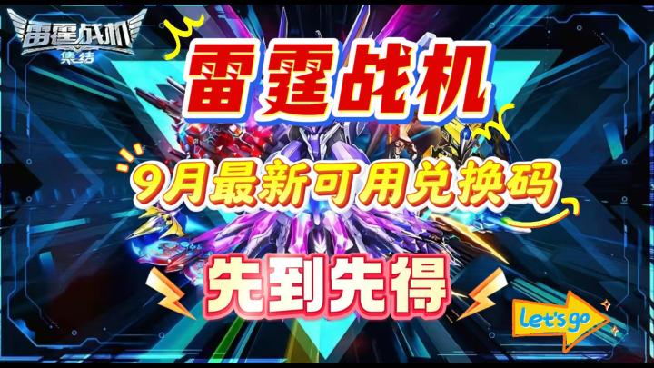 雷霆战机,9月24日最新兑换码合集,还有隐藏福利攻略~截图