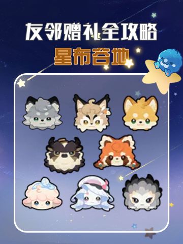 星布谷地二测全友邻送礼攻略