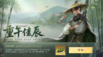 #三国谋定天下 #重午佳辰 
福利活动 | 乐在其”粽“！端午活动「重午佳辰」即将上线
艾叶飘香迎端午，千家粽叶裹安康。乔妹提前祝愿各位主公平安和顺，福乐绵长~
端午主题福利活动「重午佳辰」将于明日上线。主公们且随乔妹，一起乐在其”粽“，享惊喜好礼！
活动时间：5月31日10:00至6月2日24:00
参与条件：历史最高繁荣度达到2000及以上主公均可参与
活动内容：活动期间进入活动界面，可领取一