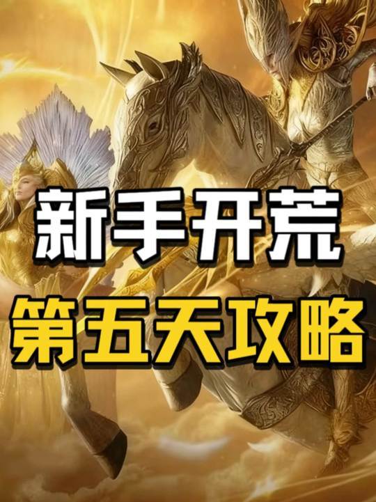 周年庆0氪开荒攻略第五天截图