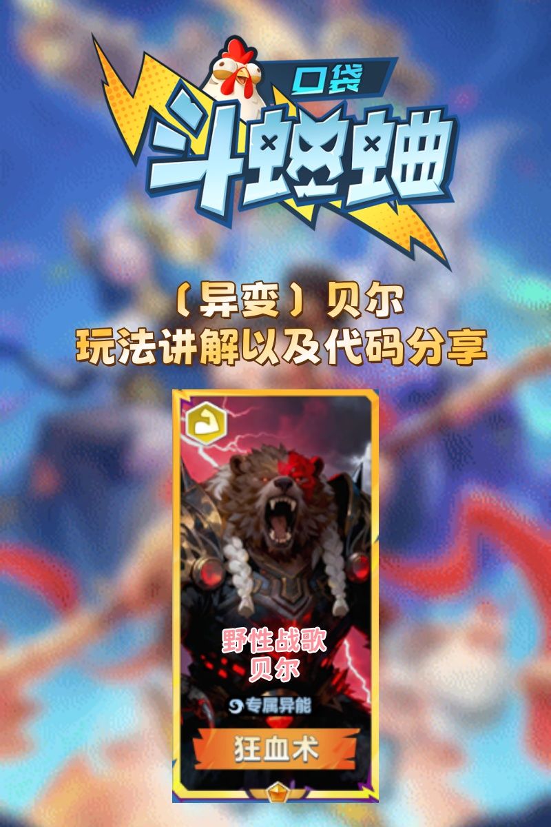 异变贝尔 玩法讲解 以及代码分享截图