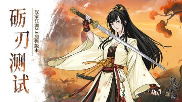 【汉家江湖】2.0加强版本「砺刃测试」即将开启！