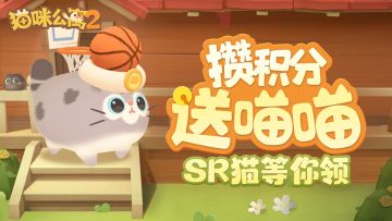 「攒积分送喵喵」新一期活动预告！