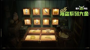 海盗大金揭开夺宝序幕！全新赛季追求升级！