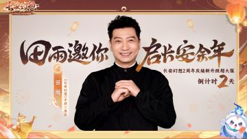【抽二周年礼盒】【倒计时2天】田雨邀你共赴长安余年！