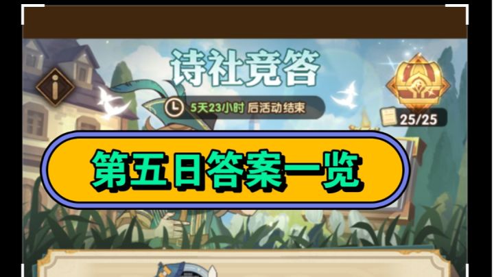 剑与远征 诗社竞答第五日答案一览截图