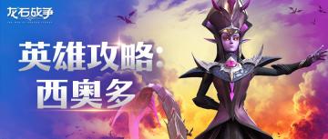 英雄攻略丨幽影维序者“西奥多”