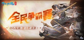 全民争霸赛、新白联动资料片即将开启，7月版本更新速递！