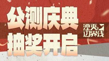 【有奖活动】公测抽奖活动开启