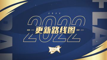 公告 | 派对之星 1.0大版本更新「星尘勇士」更新路线图