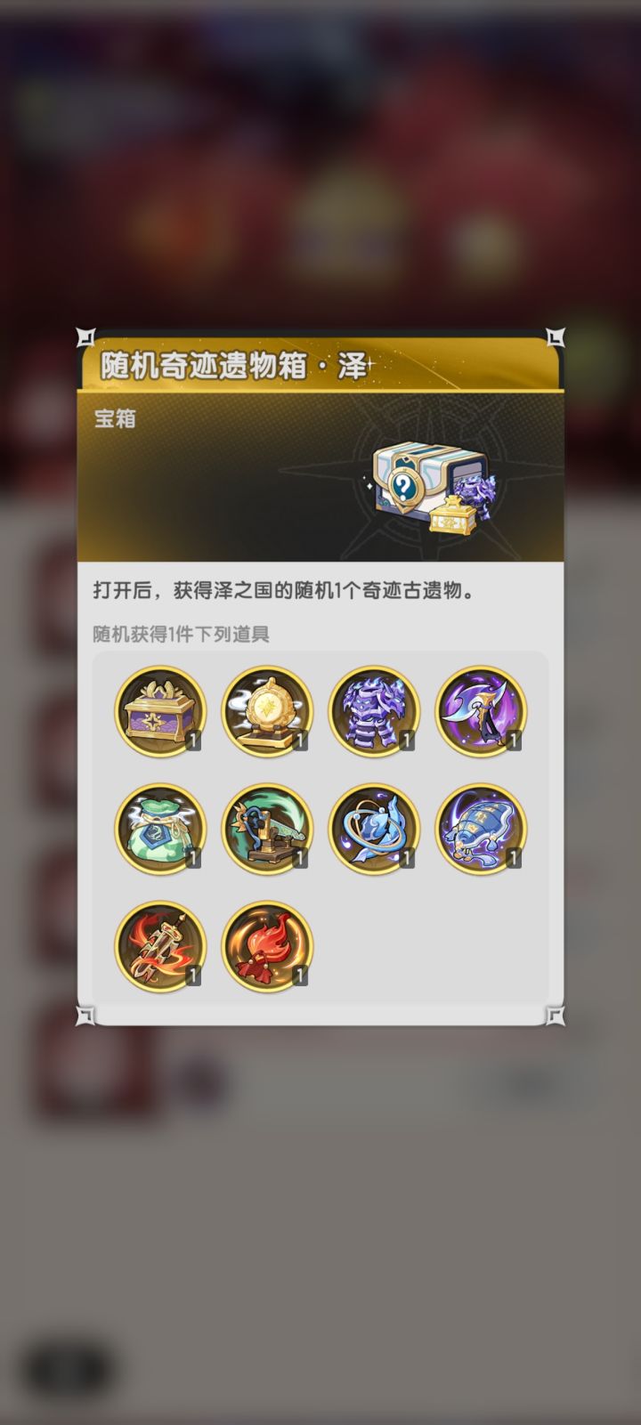 征集一下,随机遗物箱有人开出过new么?截图