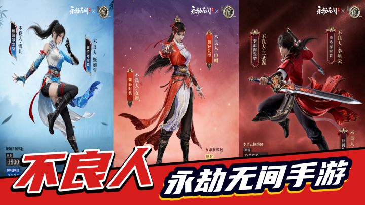 永劫无间手游:不良人联动时装解析!低至9块,不容错过!截图