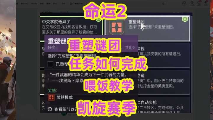 命运2,重塑谜团任务如何完成截图