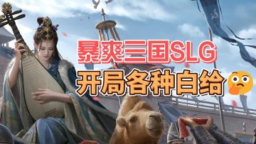 三国SLG也能养肝护发？公测福利爽到爆炸！