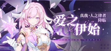 补给公告 |「爱之伊始」扩充补给开启，「真我·人之律者」降临