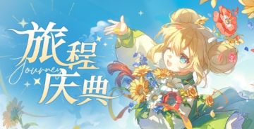 活动情报丨旅程庆典全活动情报一览，庆典专属古遗物免费送！