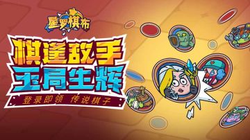 《星罗棋布》已开启预约，棋盘已开启等你来下！