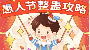 【已开奖】一次成功！愚人节整蛊攻略来了🎁