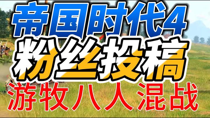 帝国时代4,粉丝投稿,游牧八人混战,奇观胜利.意想不到的剧情截图