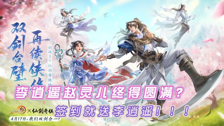 剑网3与仙剑一梦幻联动:这一回李逍遥和赵灵儿终得圆满!截图