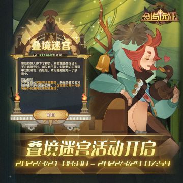 【活动公告】叠境迷宫活动开启！