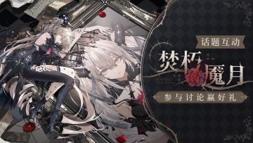 【有奖活动】焚朽魇月话题互动，参与讨论赢好礼