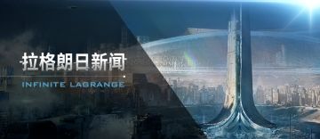《无尽的拉格朗日》4.10维护公告