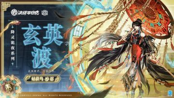 【皮肤展示】姑获鸟全新降灵诡夜系列限定皮肤「玄英渡」