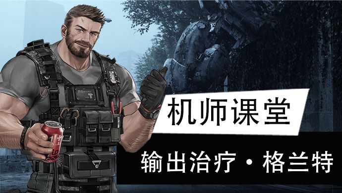 【机师培养】输出型机修师格兰特，不会输出的治疗不是好硬汉截图
