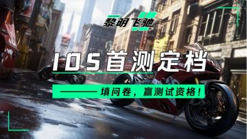 【已开奖】黎明飞驰「iOS首测」招募开启，转发抽百元京东卡！