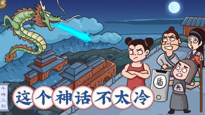 【这个神话不太冷】肌肉哪吒赛博龙王，带你穿越魔性的神话世界截图