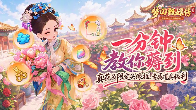 【活动新讯】送真花火热进行中,限定装扮、大额道具等你来拿!截图