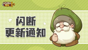 【公告】《元气骑士前传》8月18日闪断更新通知