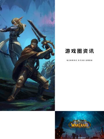 魔兽回归了，暴雪全家桶还会远吗