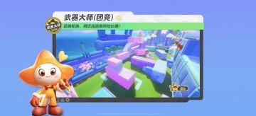 【武器大师-团竞-乐园】海上乐园暗藏玄机，绕后突袭敌人