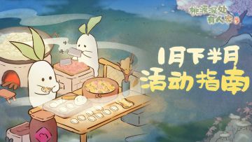 萝萝山一月下半月活动日历来萝！