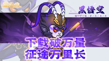 热烈庆祝《猴哥快跑》下载量突破 10000 大关！