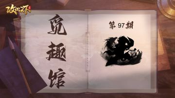 【觅趣馆】‌百万军中救阿斗，犹如天降武曲星（有奖互动）