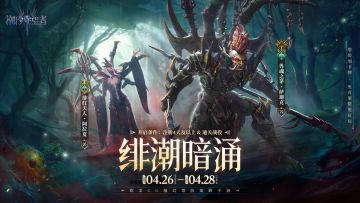 「绯潮暗涌」阿拉夏&萨迦克丨限时召唤概率提升