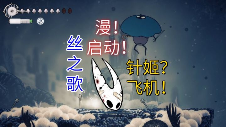 【丝之歌】漫！启动！-针姬？飞机！截图
